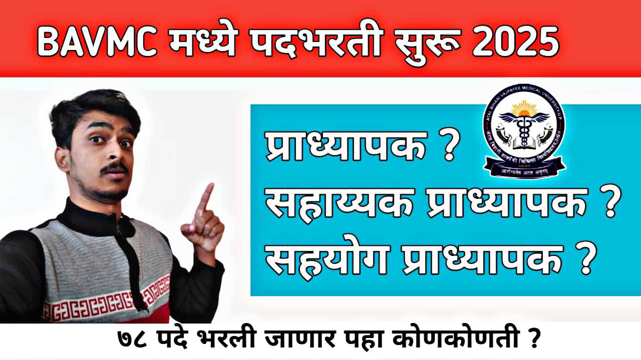 भारतरत्न अटलबिहारी वाजपेयी वैद्यकीय महाविद्यालय व रुग्णालय येथे पूर्णतः 78 पदांसाठी भरती 2026 | BAVMC Pune Bharti Info In Marathi 2026 |