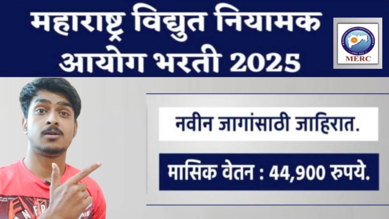 MERC Bharti News 2026 महाराष्ट्र विद्युत नियामक आयोग