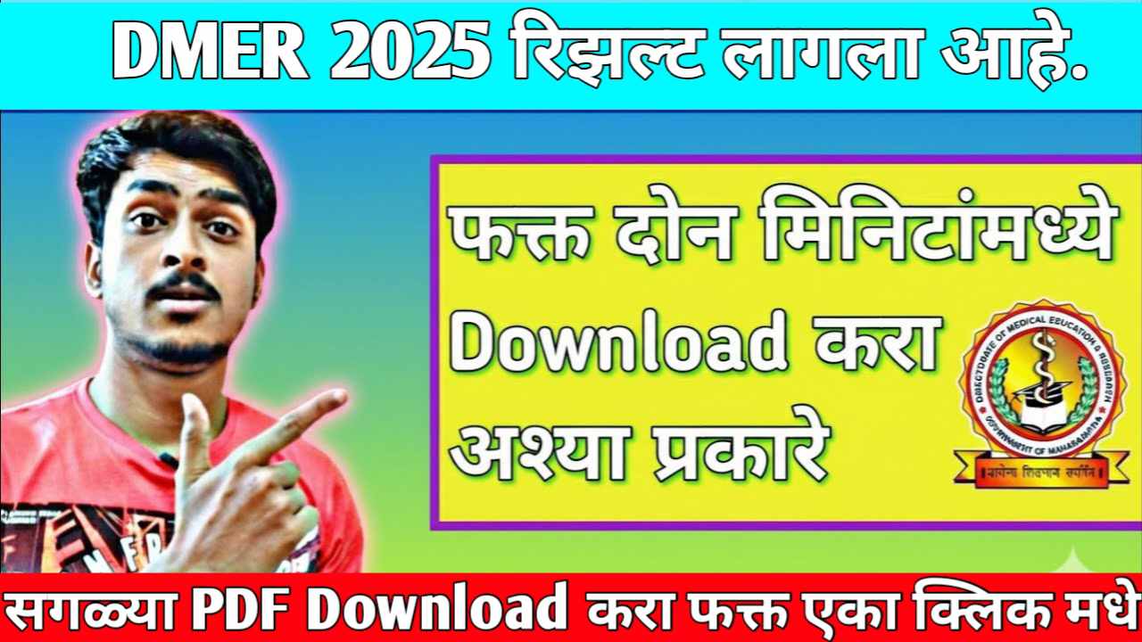 DMER Result 2026: अखेर प्रतीक्षा संपली! DMER चा २०२५-२६ चा निकाल जाहीर - मनापासून शुभेच्छा!