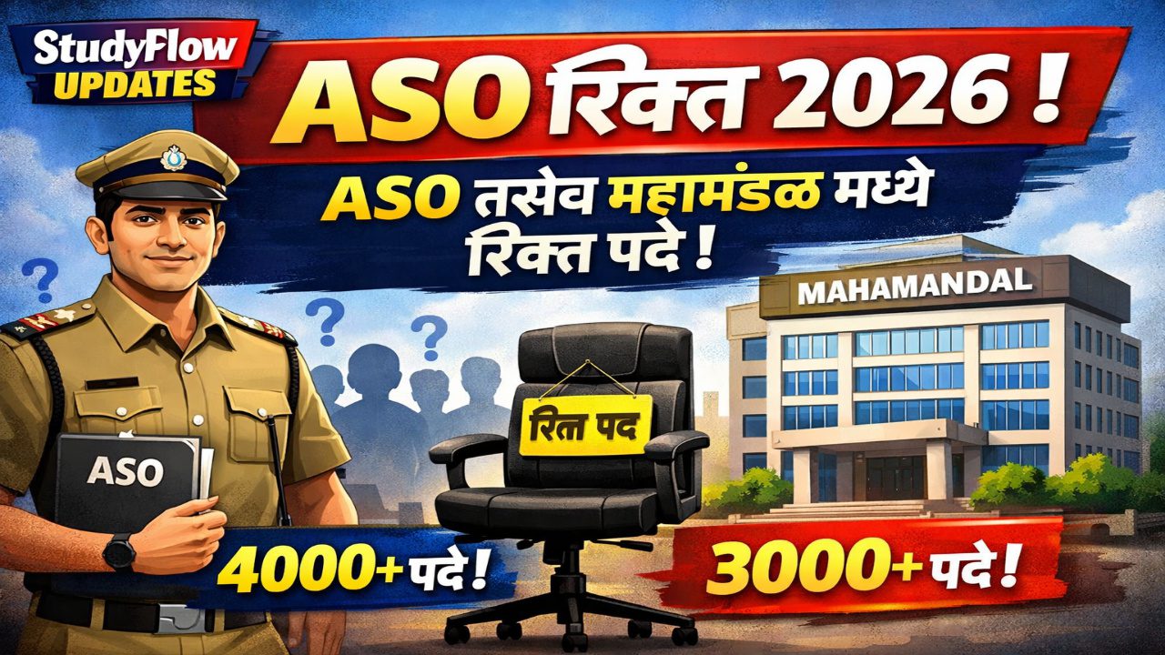 ASO Vacant Post 2026 : ASO रिक्त पदे तसेच महामंडळ मध्ये पण रिक्त पदे