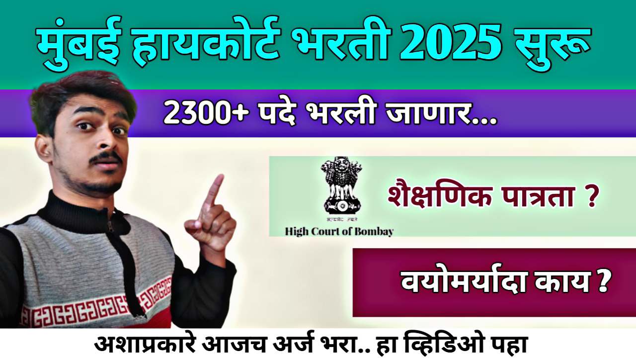 Mumbai High Court Bharti 2026 : मुंबई उच्च न्यायालयात बंपर भरती! ५०००+ पदांसाठी संधी - क्लर्क, शिपाई, स्टेनो आणि ड्रायव्हर पदांसाठी अर्ज सुरू