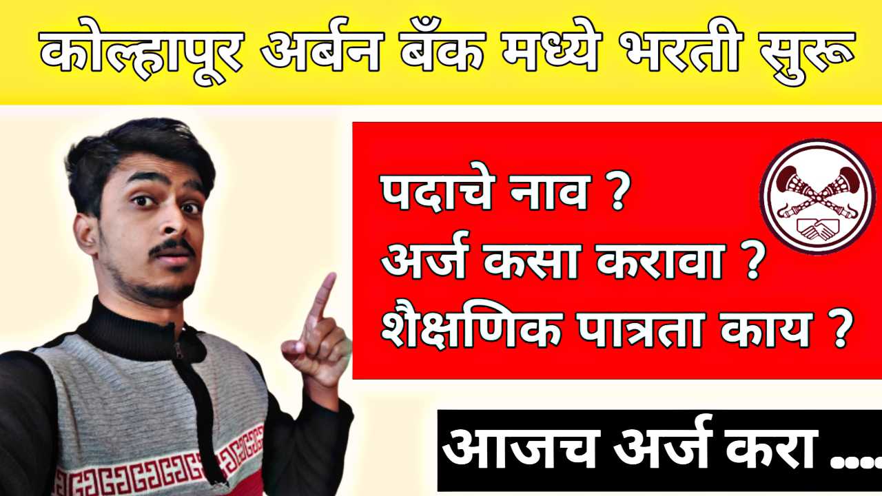 Kolhapur Urban Bank Bharti 2026 : 🏦 दि कोल्हापूर अर्बन को-ऑप. बँक लि., कोल्हापूर: 'लिपिक' पदासाठी मोठी भरती जाहीर!