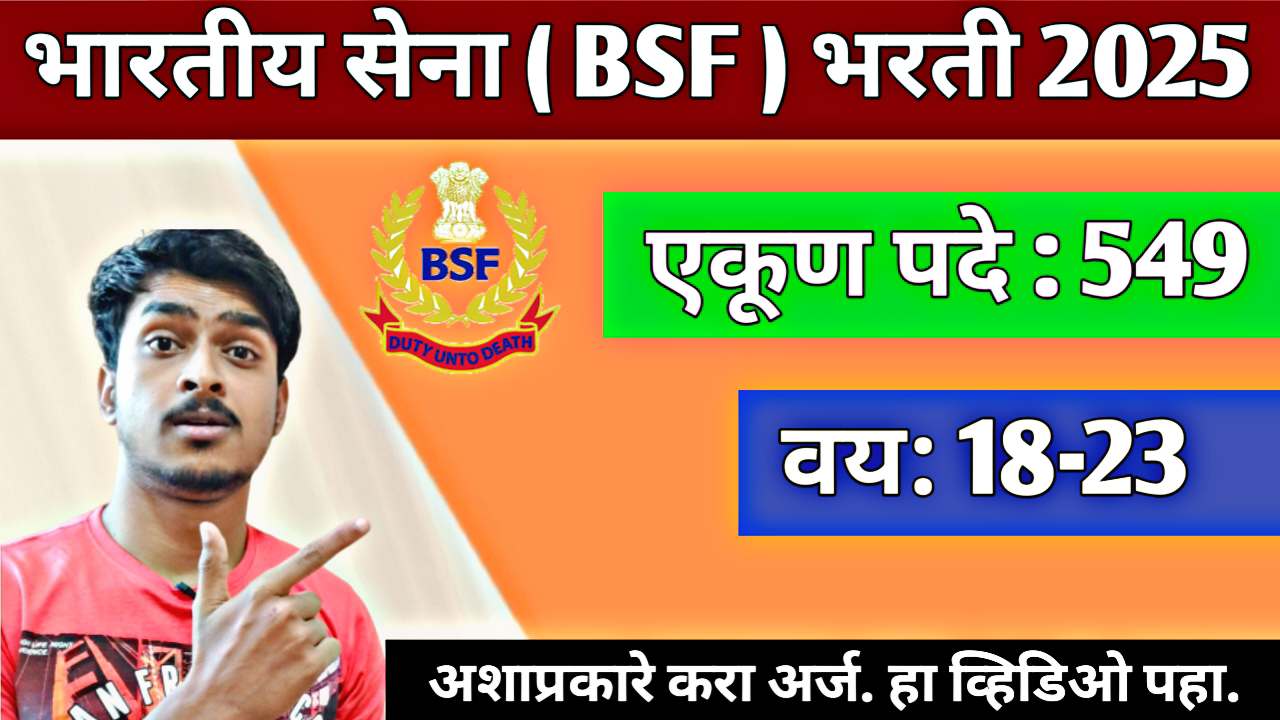 BSF Bharti 2026 : सीमा सुरक्षा दलात (BSF) सामील होऊन देशाची सेवा करण्याची आणि खेळाच्या मैदानावरील तुमची चमक दाखवण्याची एक सुवर्णसंधी चालून आली आहे !