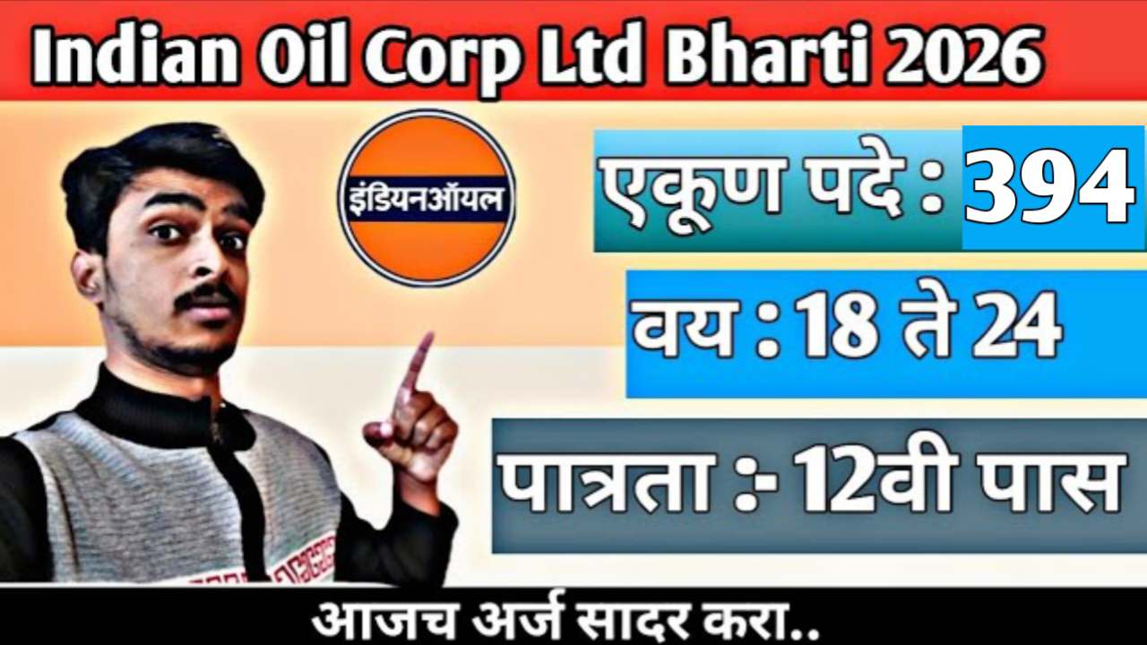 IOCL Apprentice Bharti 2026 : इंडियन ऑइल कॉर्पोरेशन लिमिटेड (IOCL) मध्ये ३९४ जागांसाठी मोठी भरती!