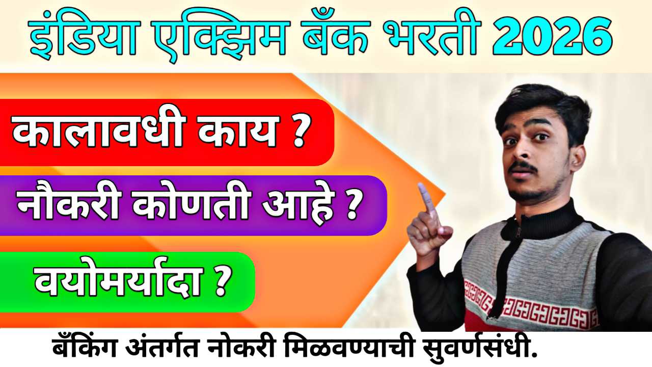 Exim Bank Bharti २०२६: करिअरची एक सुवर्णसंधी आणि तुमच्या स्वप्नांना नवी झेप !