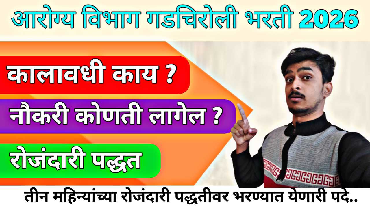 Arogya Vibhag गडचिरोली जिल्हा परिषदेत नोकरीची सुवर्णसंधी : मलेरिया मोबाईल युनिटमध्ये विविध पदांची भरती !
