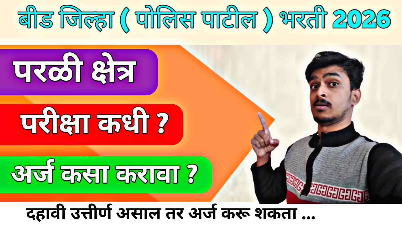 Parali Police Patil Bharti 2026 | परळी वैजनाथ पोलीस पाटील भरती २०२६: गावाच्या सेवेची आणि सरकारी नोकरीची एक सुवर्णसंधी!