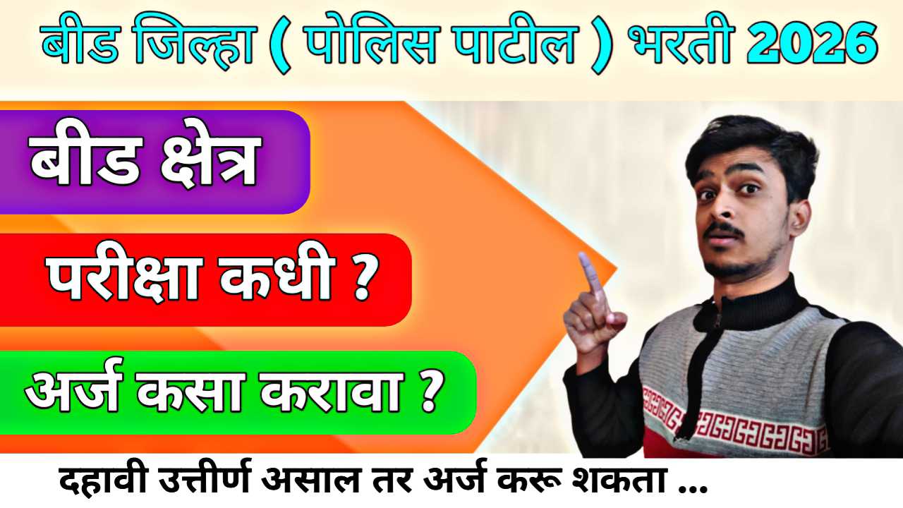 Beed Police Patil Bharti 2026 । बीड पोलीस पाटील भरती २०२६: गावच्या रक्षकाची साद! तरुणाईला सुवर्णसंधी, जाणून घ्या संपूर्ण प्रक्रिया