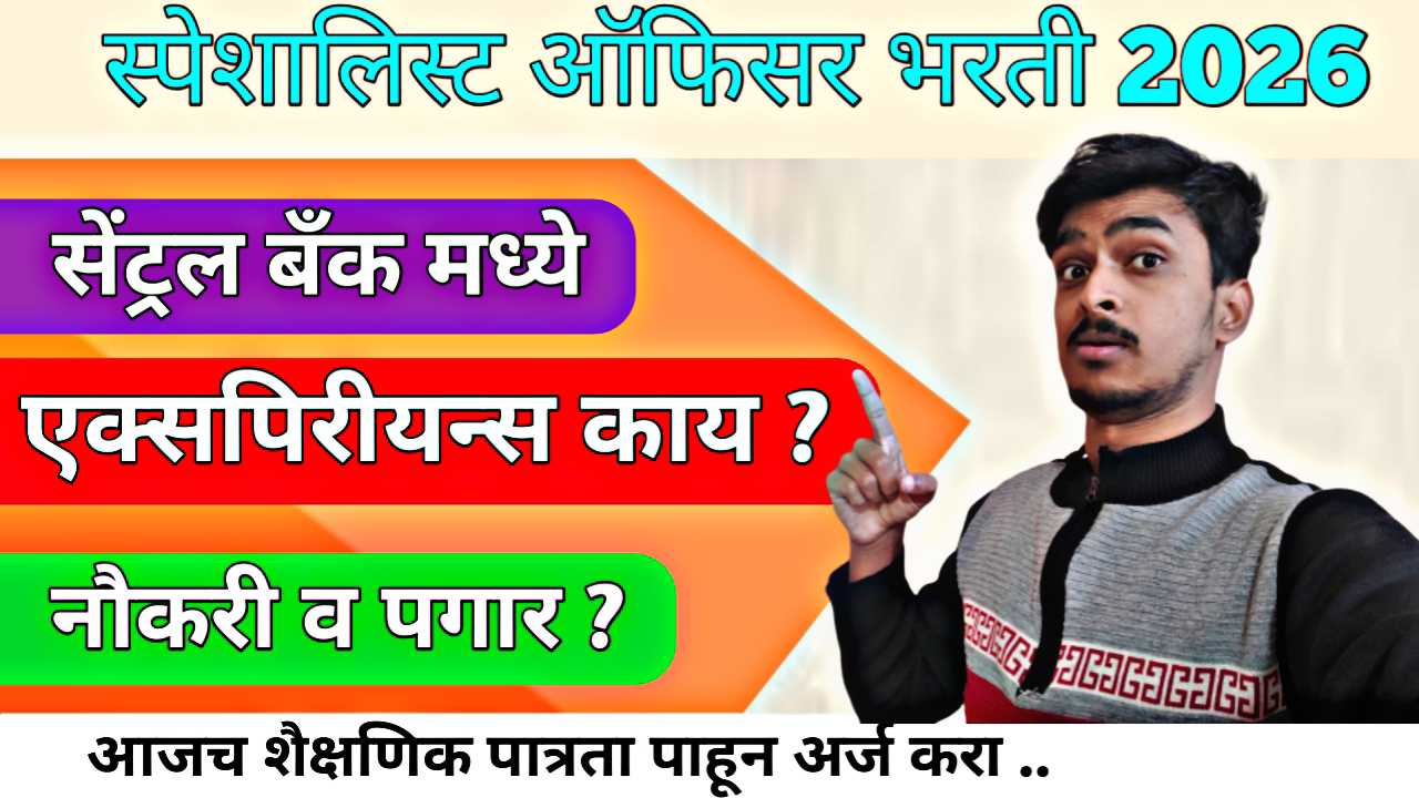 Central Bank of India 2026 : सेंट्रल बँक ऑफ इंडियामध्ये 'स्पेशालिस्ट ऑफिसर' पदांची मेगा भरती २०२६: करिअरची सुवर्णसंधी!