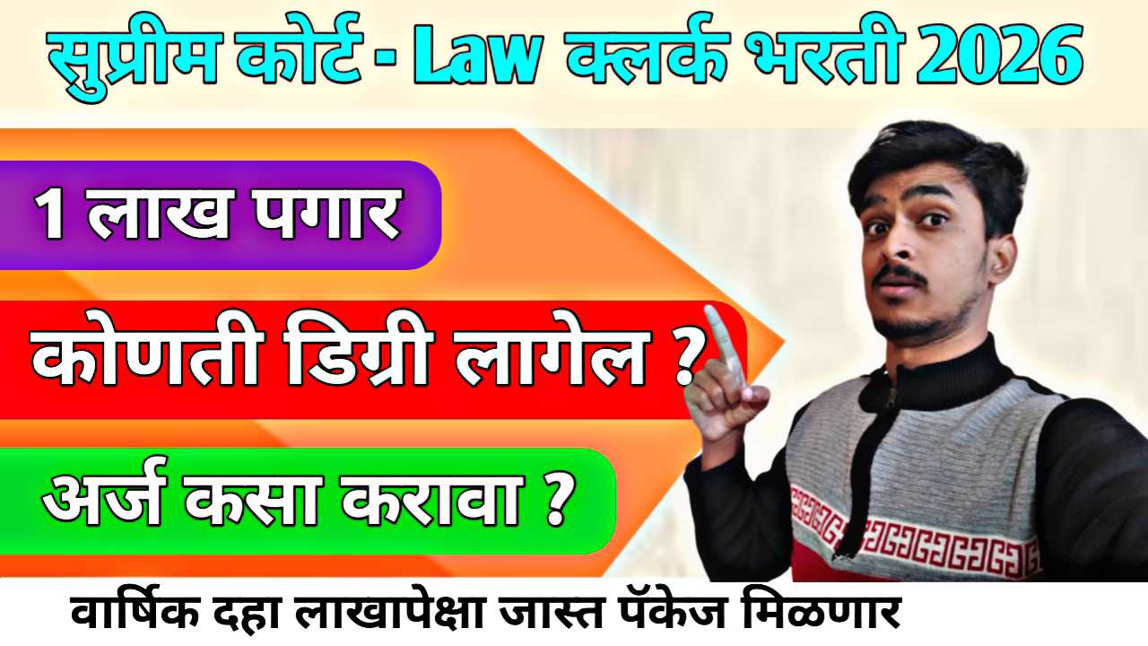 Supreme Court Law Clerk Bharti 2026 : सर्वोच्च न्यायालयात 'लॉ क्लर्क' होण्याची सुवर्णसंधी: १० लाखांचे पॅकेज आणि थेट न्यायमूर्तींसोबत काम करण्याची ओढ!