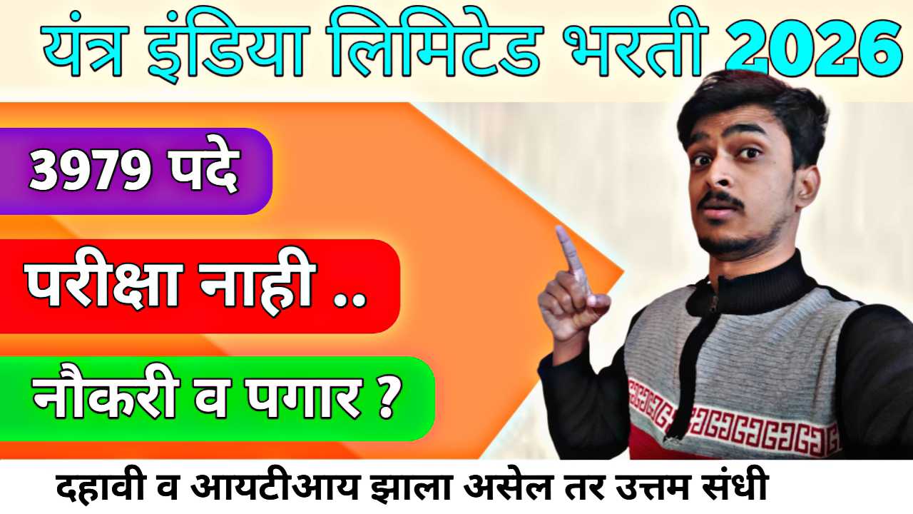 Yantra India Limited Recruitment 2026 : ३९७९ रिक्त पदे! दहावी उत्तीर्ण तरुणांसाठी सरकारी नोकरीची सुवर्णसंधी