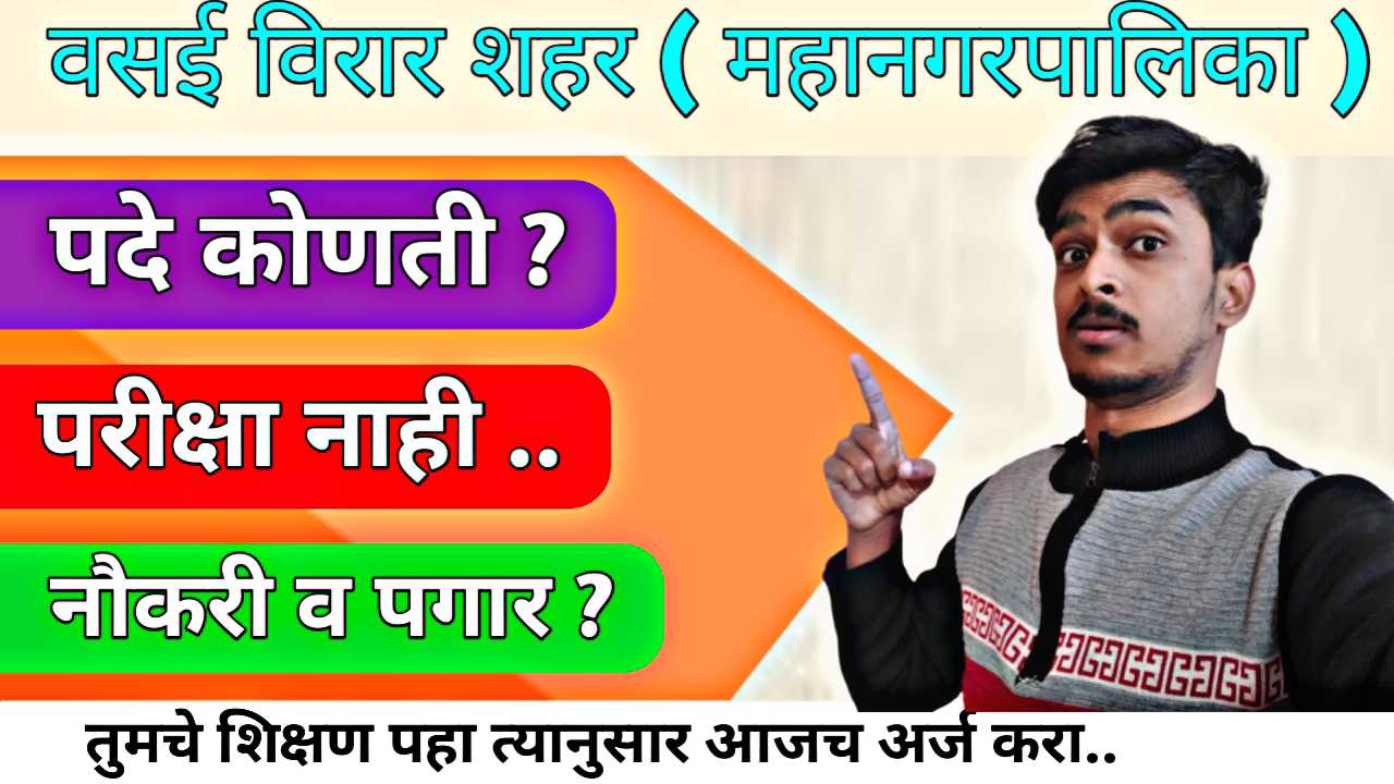 Vvcmc recruitment 2026 : वसई-विरार महानगरपालिकेत आरोग्य विभागात मोठी भरती: तुमच्या स्वप्नातील नोकरीची संधी आता तुमच्या शहरात !