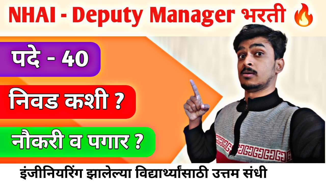 NHAI Deputy Manager Recruitment 2026 : भारतीय राष्ट्रीय राजमार्ग प्राधिकरणात 'डेप्युटी मॅनेजर' होण्याची सुवर्णसंधी - स्वप्नवत करिअरची सुरुवात !