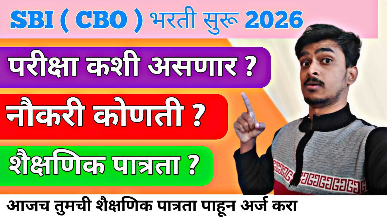SBI CBO Recruitment 2026 : तुमच्या स्वप्नांच्या बँकेत 'अधिकारी' होण्याची सुवर्णसंधी !