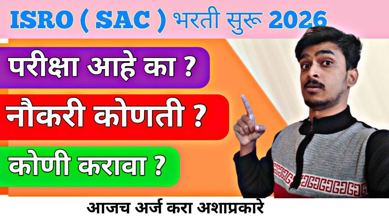 ISRO SAC Recruitment 2026: भारतीय अंतराळ संशोधन संस्थेत वैज्