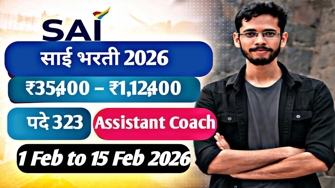 SAI Recruitment 2026 : भारतीय क्रीडा प्राधिकरण (SAI) सहाय्यक प्रशिक्षक भरती २०२६: स्वप्नांना द्या नवी दिशा ! ३२३ जागांसाठी सुवर्णसंधी
