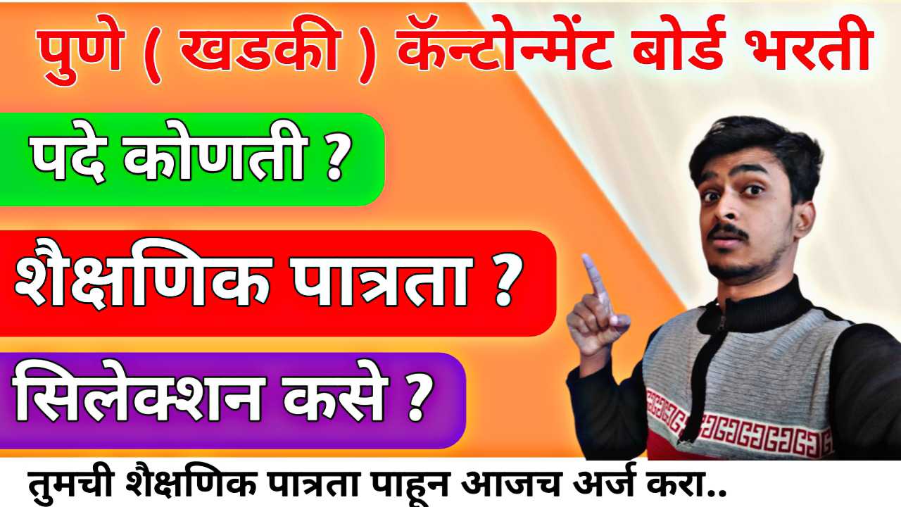 Khadki Cantonment Board Recruitement 2026 : पुणे खडकी कॅन्टोन्मेंट बोर्डात नोकरीची सुवर्णसंधी: आरोग्य विभागात विविध पदांची भरती !