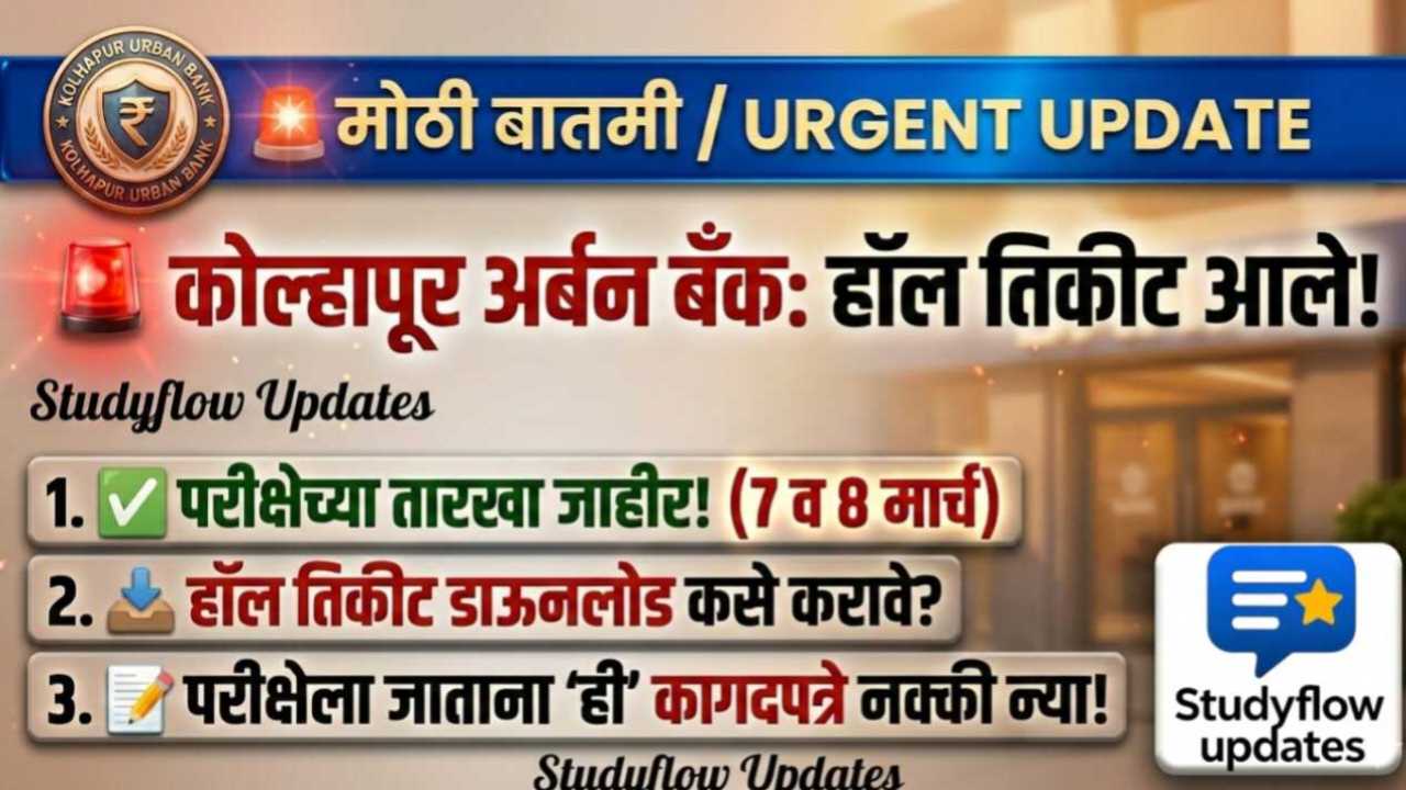Kolhapur Urban Bank Hall Ticket Download : अर्बन बँक भरती परीक्षा २०२६: हॉल तिकीट (Admit Card) आणि परीक्षेच्या तारखा जाहीर ! संपूर्ण माहिती जाणून घ्या