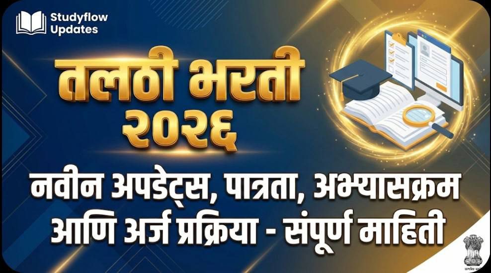 Talathi Bharti Details 2026 : तलाठी भरती २०२६: नवीन अपडेट्स, पात्रता, अभ्यासक्रम आणि अर्ज प्रक्रिया - संपूर्ण माहिती (Talathi Bharti 2026 Notification & Syllabus)