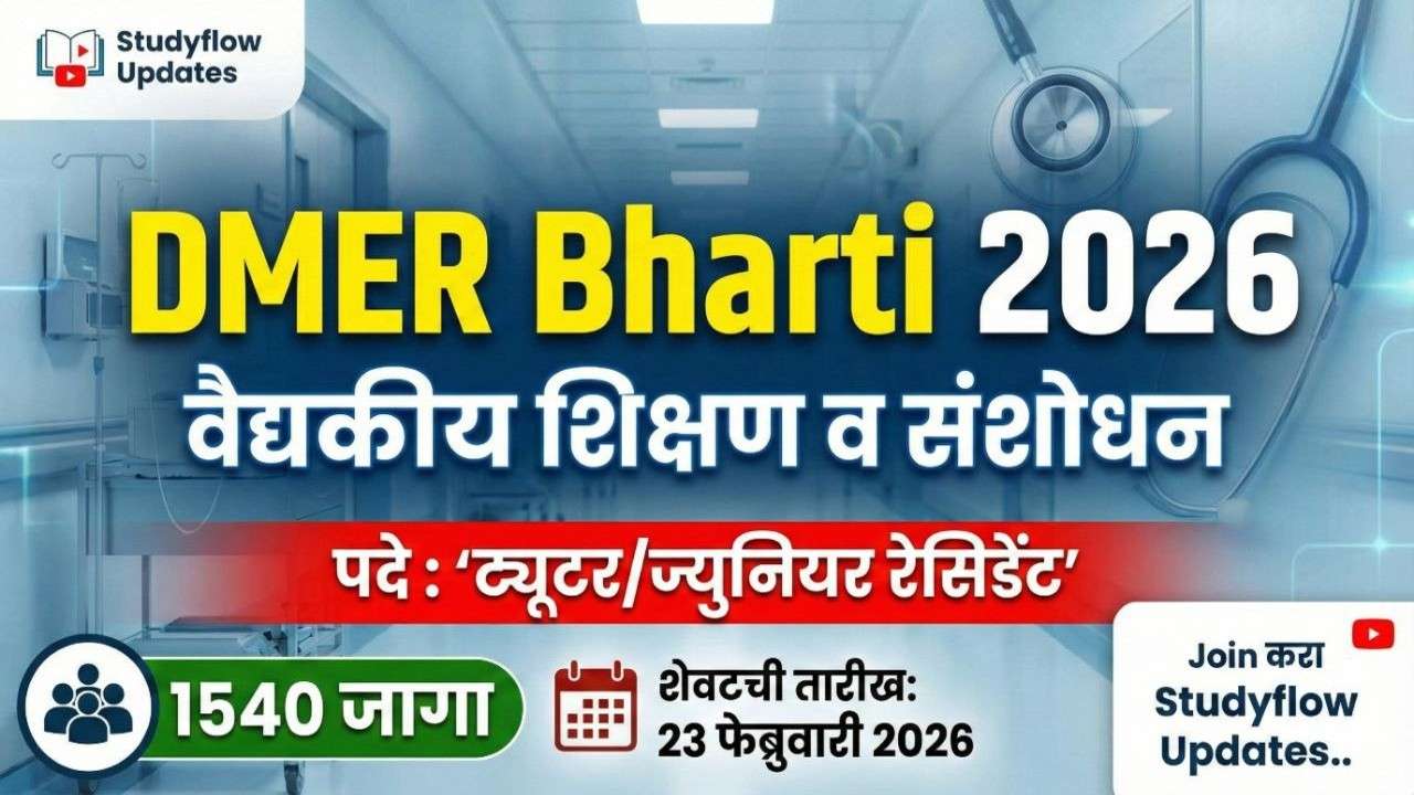 DMER Junior Resident & Tutor Recruitment 2026 : ११०० ट्यूटर आणि ४४० ज्युनिअर रेसिडेंट पदांसाठी मोठी संधी!
