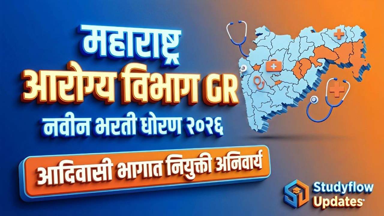 Maharashtra Health Department GR : महाराष्ट्र आरोग्य विभाग नवीन भरती धोरण २०२६ | आदिवासी भागात नियुक्ती अनिवार्य