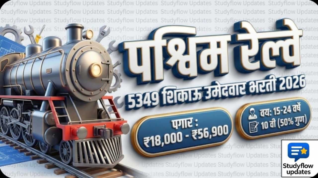 RRC WR Apprentice Recruitment 2026 : पश्चिम रेल्वे ५३४९ शिकाऊ उमेदवार भरती २०२६ सविस्तर माहिती |