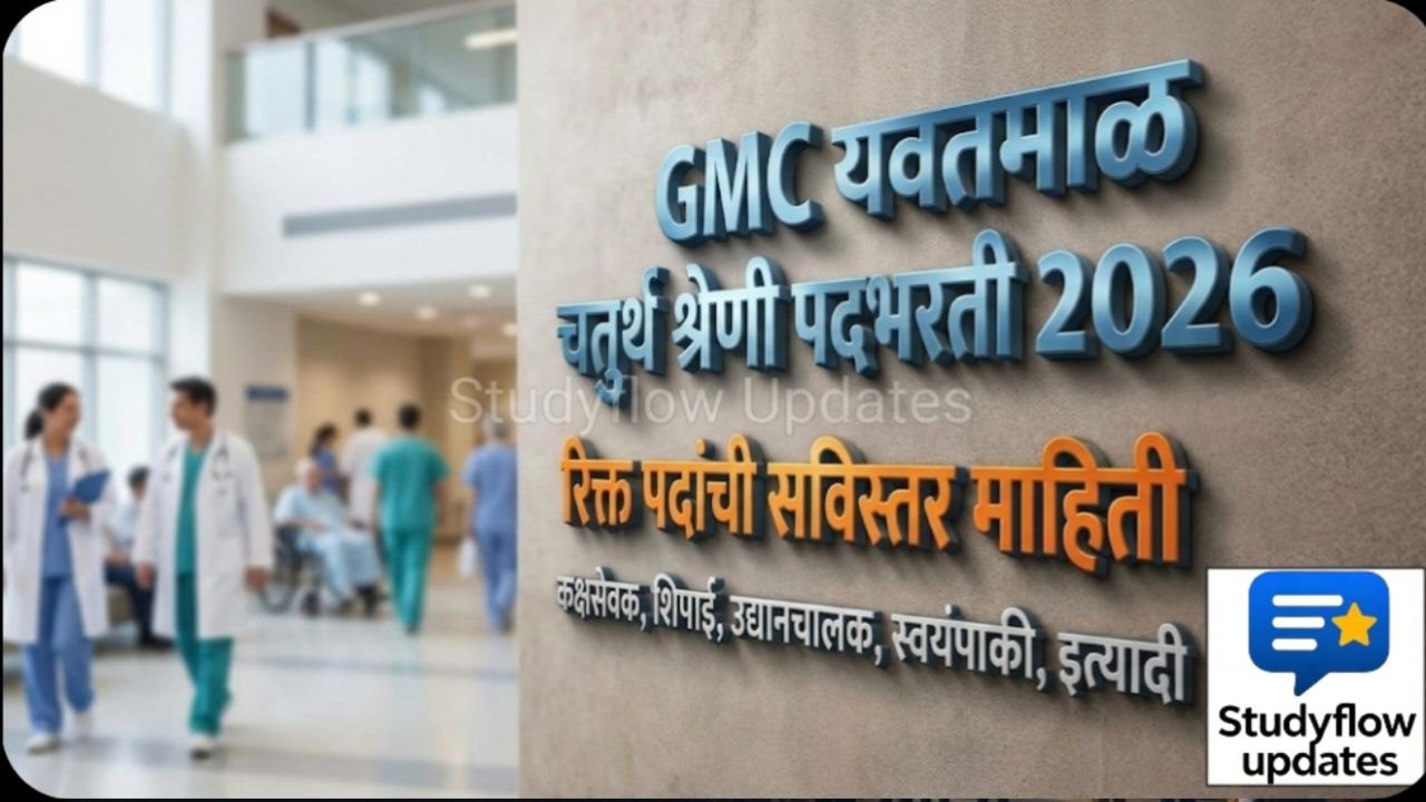 GMC Yavatmal Recruitment 2026 : GMC यवतमाळ चतुर्थ श्रेणी पदभरती अपडेट २०२५ - रिक्त पदांची सविस्तर माहिती