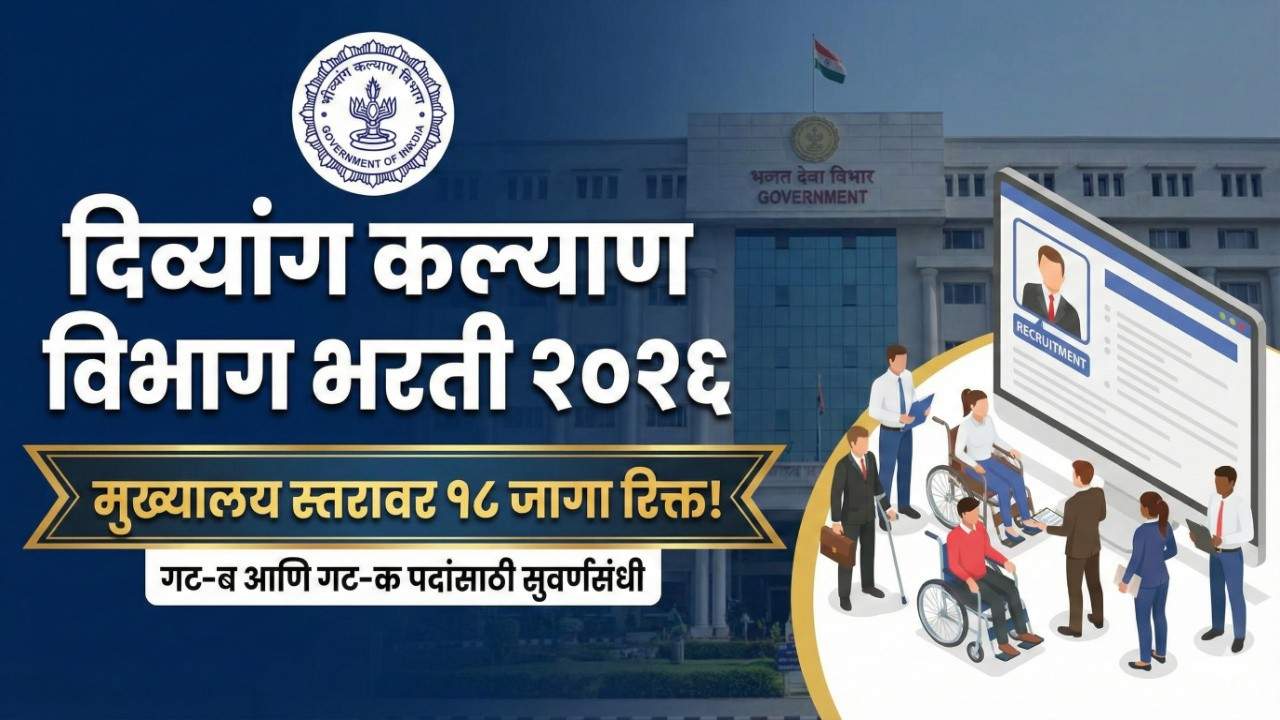 Divyang Kalyan Vibhag Bharti 2026 : दिव्यांग कल्याण विभाग भरती २०२६: मुख्यालय स्तरावर 'या' पदांसाठी १८ जागा रिक्त! गट-ब आणि गट-क पदांसाठी सुवर्णसंधी