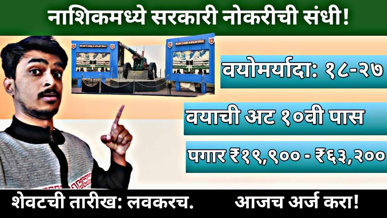 School of Artillery Deolali Recruitment 2026 : आर्मी स्कूल देवळाली आणि यत्र इंडिया नागपूर भरती २०२६: १०वी, १२वी पाससाठी सरकारी नोकरी