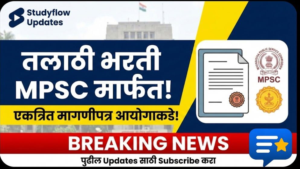Talathi Bharti 2026 Through MPSC : महाराष्ट्र तलाठी भरती २०२६: MPSC कडे पदभरती सोपवण्याच्या हालचाली आणि विद्यार्थ्यांच्या आशा-आकांक्षा