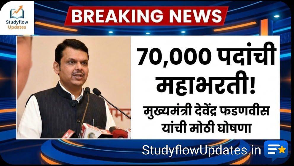 Maharashtra Mega Bharti 2026 : महाराष्ट्र मेगा भरती २०२६: ७०,००० पदांसाठी सुवर्णसंधी, आता नोकरीचे स्वप्न होणार पूर्ण !