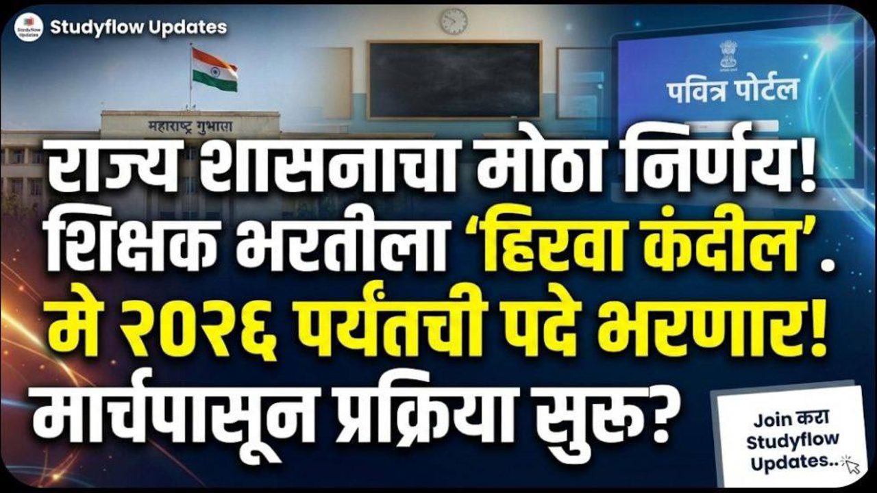 Pavitra Portal Teacher Recruitment 2026 : पवित्र पोर्टल शिक्षक भरती २०२६ : मे महिन्यापर्यंत रिक्त पदे भरली जाणार.
