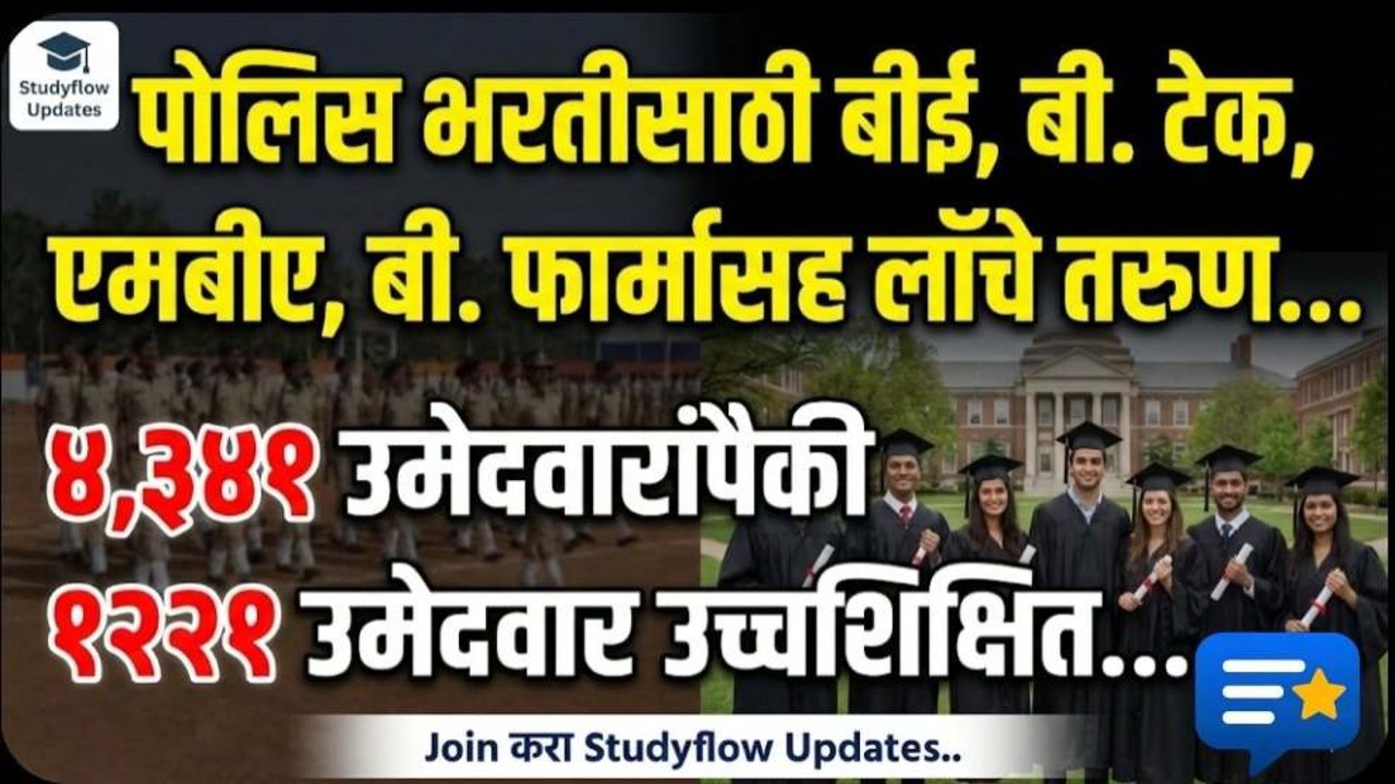 Maharashtra Police Bharti 2026 : पोलीस भरतीमध्ये इंजिनिअर्स आणि MBA तरुणांची गर्दी; छत्रपती संभाजीनगरमधील भरतीचे धक्कादायक वास्तव!