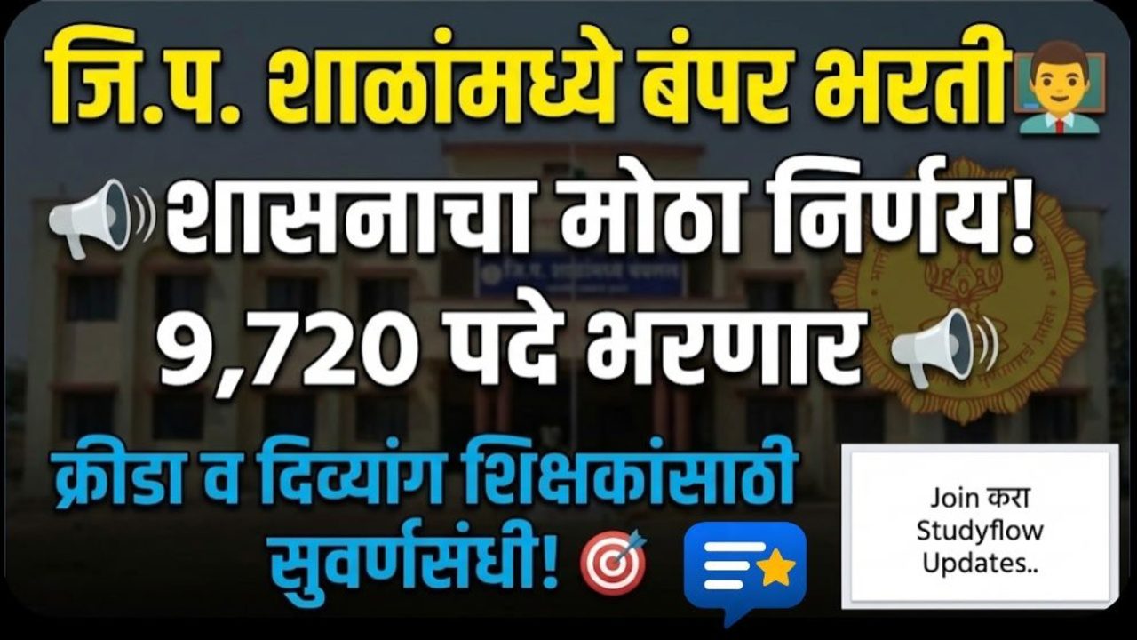 ZP Teacher's Bharti 2026 : राज्य शासनाने तब्बल ९,७२० नवीन पदांच्या निर्मितीला मंजुरी दिली