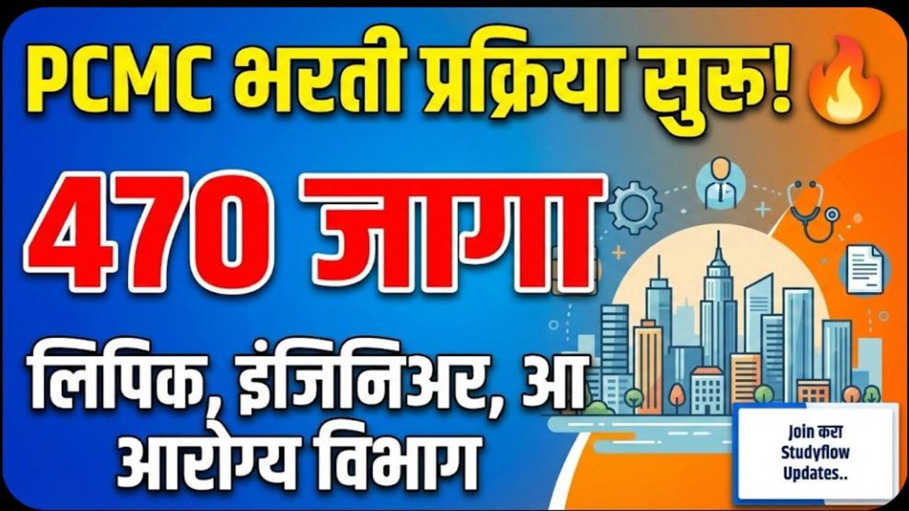 PCMC Recruitment 2026 : पिंपरी-चिंचवड महानगरपालिकेत ४७० जागांसाठी मेगाभरती ! प्रशासनाची तयारी सुरू, जाणून घ्या संपूर्ण माहिती.
