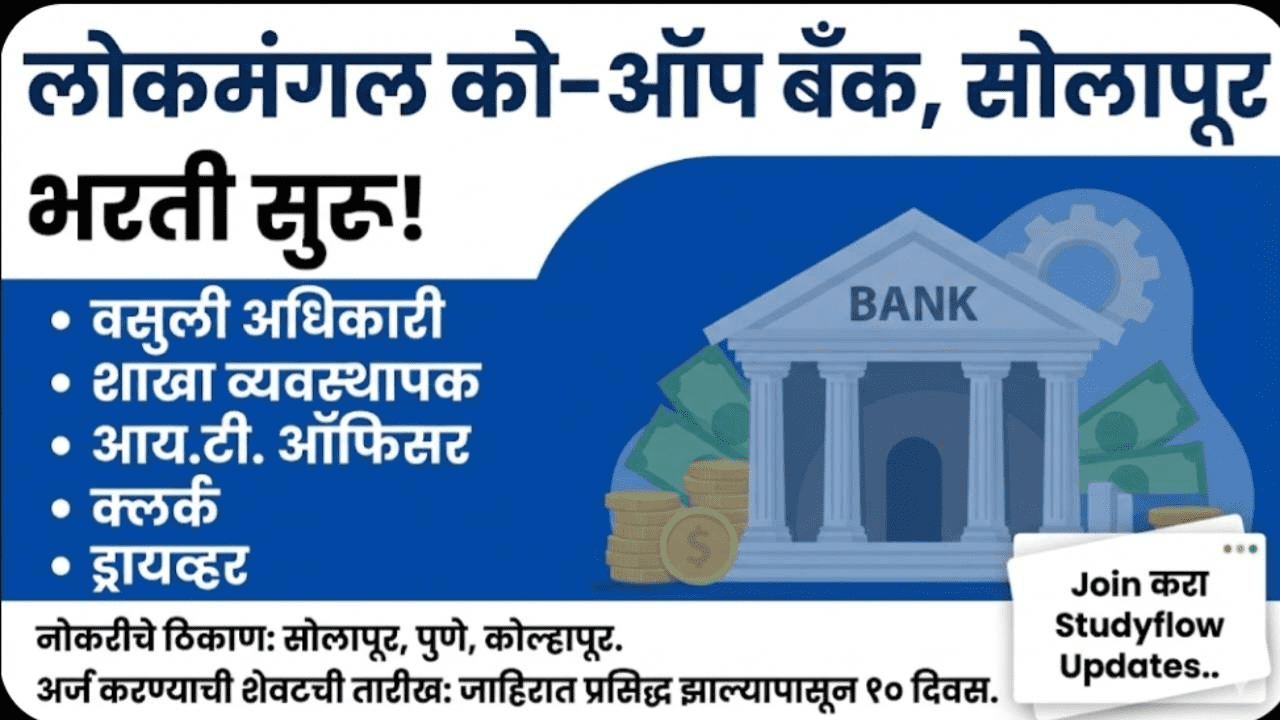 Lokmangal Bank Recruitment 2026 : लोकमंगल को-ऑप बँक भरती 2026 : सोलापूर, पुणे आणि कोल्हापूर येथे नोकरीची संधी |