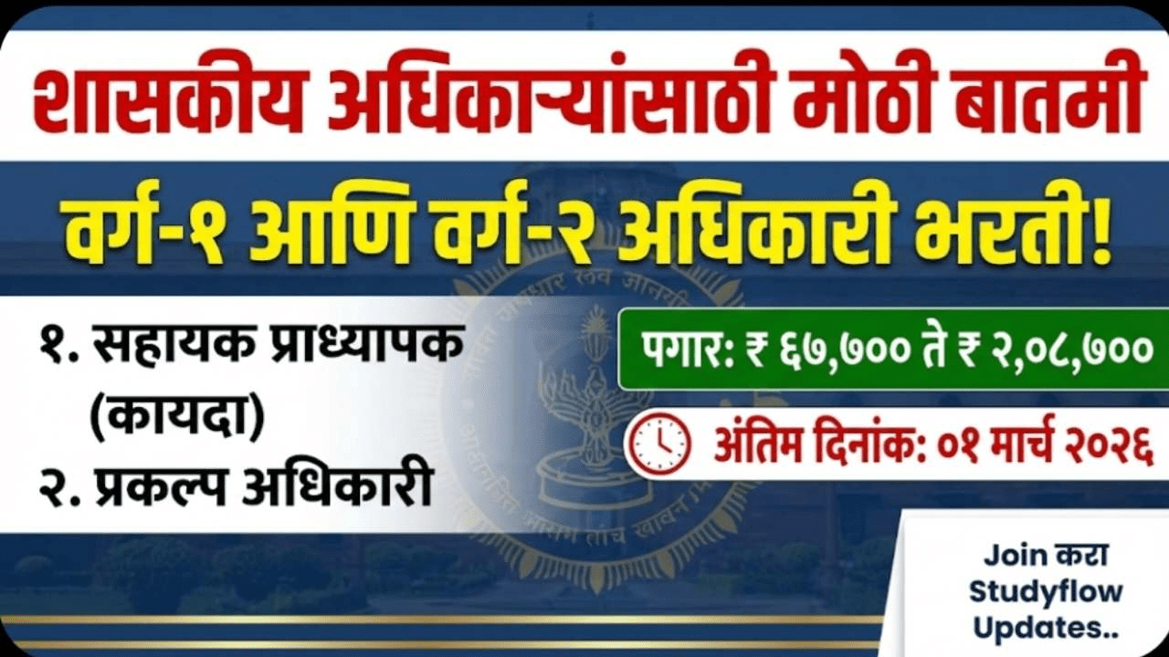 VANAMATI Nagpur Recruitment 2026: शासकीय अधिकाऱ्यांसाठी वनामती नागपूर येथे कामाची सुवर्णसंधी! प्रतिनियुक्तीने भरती प्रक्रिया सुरू, त्वरित अर्ज करा