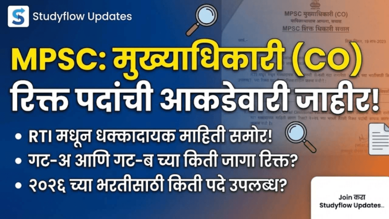 Nagar Vikas Vibhag Bharti 2026 : नगर विकास विभाग भरती 2026: मुख्याधिकारी आणि सहाय्यक आयुक्त पदांच्या रिक्त जागांचा तपशील जाहीर !