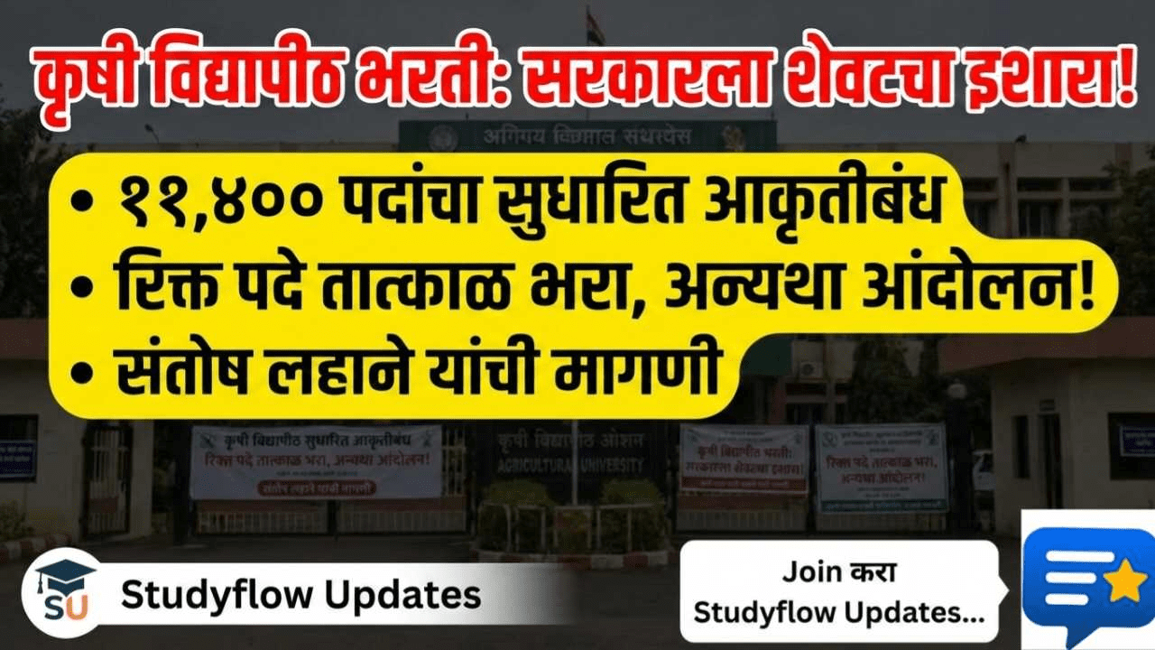 Krishi Vidyapeeth Bharti 2026 : कृषी विद्यापीठ भरती २०२६: ११,४०० रिक्त पदे भरण्याची मागणी, विद्यार्थ्यांचा आंदोलनाचा इशारा