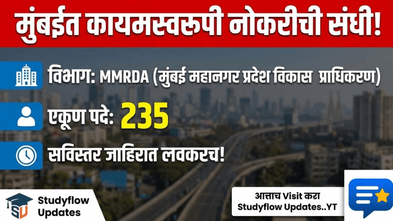 MMRDA Recruitment 2026 : मुंबई महानगरपालिकेत विविध पदांची मेगा भरती; जाणून घ्या पात्रता आणि अर्ज करण्याची प्रक्रिया