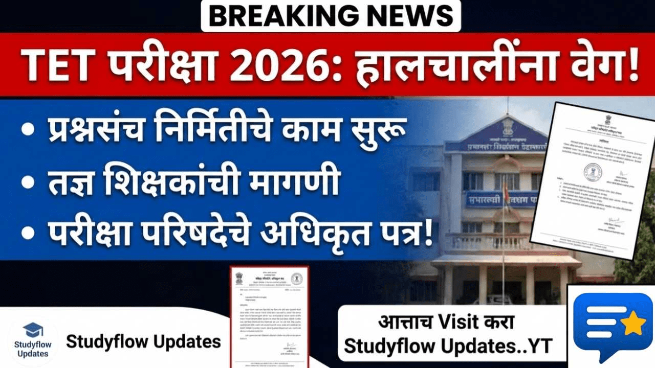 MSCE Pune News 2026 : शिक्षकांसाठी मोठी संधी! महाराष्ट्र TET प्रश्नसंच निर्मितीसाठी तज्ज्ञांचा शोध सुरू