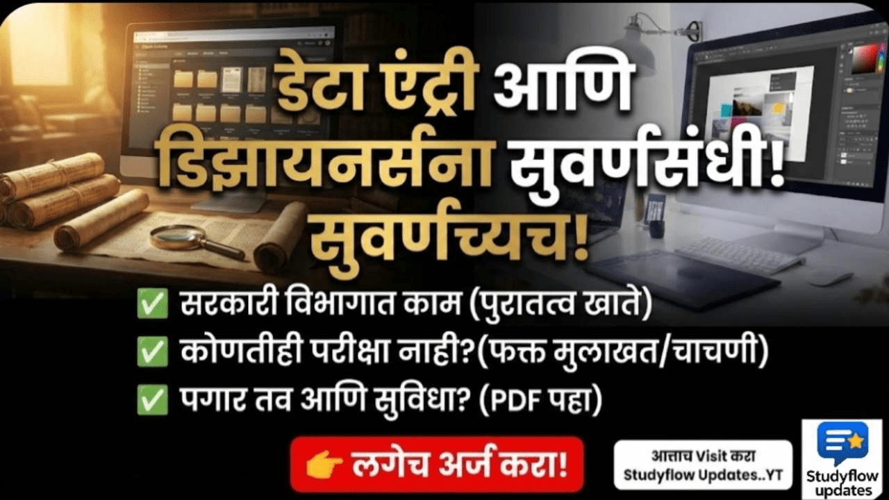 Maharashtra Archaeology Recruitment 2026 : महाराष्ट्र पुरातत्व विभागात मोठी भरती २०२६: मुंबई आणि रत्नागिरी येथे 'वर्ल्ड हेरिटेज डेस्क' साठी संधी | पगार ६४,००० पर्यंत!
