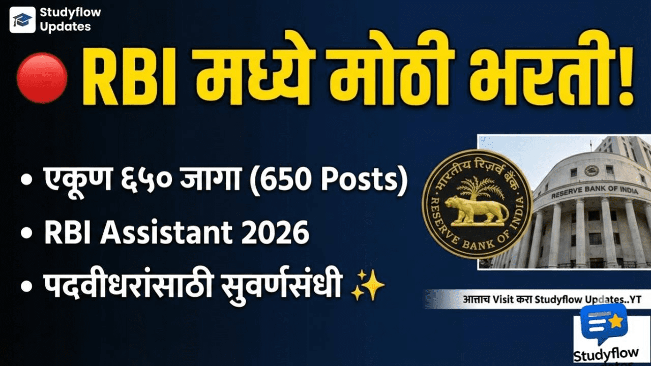 RBI Assistant Recruitment 2026 : भारतीय रिझर्व्ह बँकेत ६५० जागांची मेगा भरती; जाणून घ्या पात्रता आणि अर्ज करण्याची पद्धत