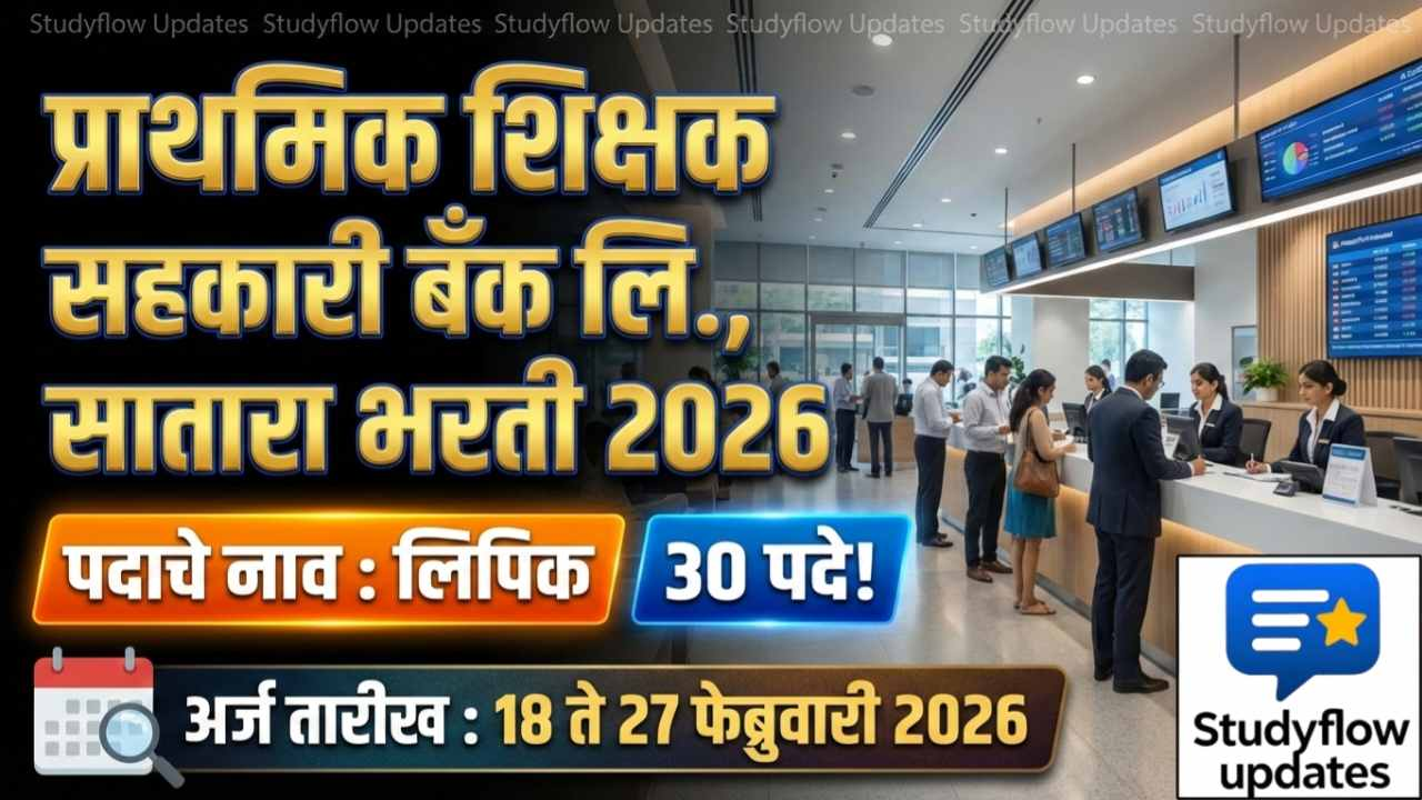 Prathmik Shikshak Sahkari Bank Satara Recruitment : प्राथमिक शिक्षक सहकारी बँक सातारा लिपिक भरती २०२६ | ३० जागांसाठी ऑनलाईन अर्ज करा