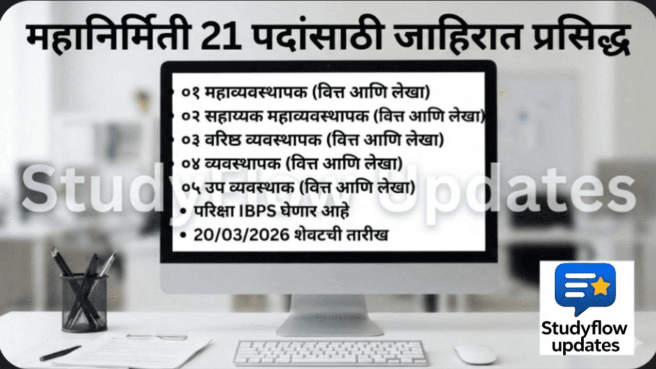 Mahagenco Recruitment 2026 : महानिर्मिती (MAHAGENCO) भरती 2026: वित्त आणि लेखा विभागात मोठ्या पगाराच्या नोकरीची सुवर्णसंधी - आजच अर्ज करा !