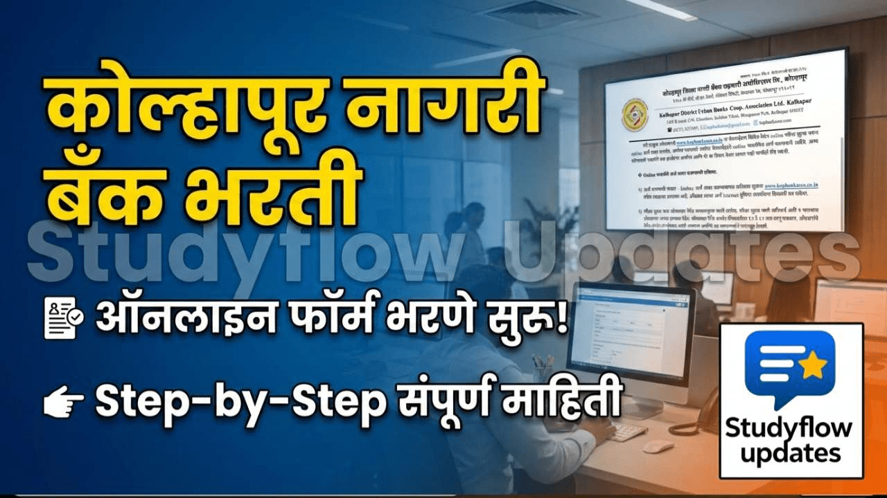 Kolhapur Bank Bharti 2026 : कोल्हापूर जिल्हा नागरी बँक्स भरती 2026 | ऑनलाईन अर्ज प्रक्रिया आणि जॉब डिटेल्स