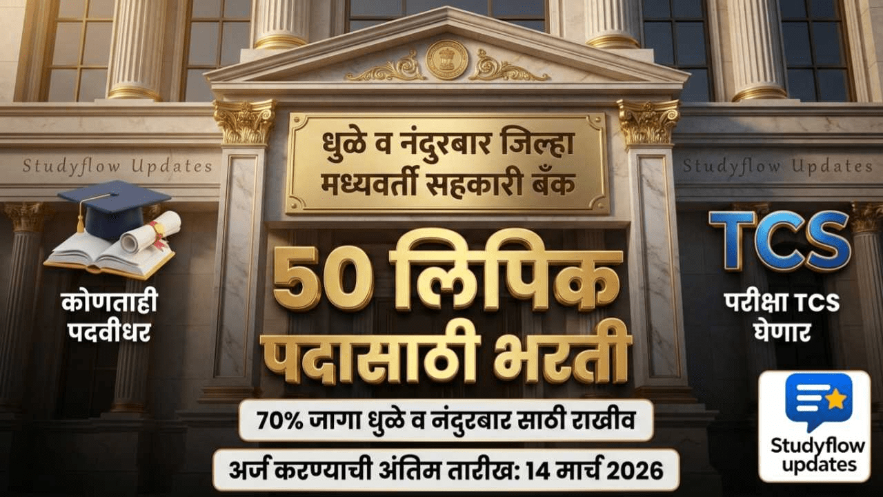 Dhule Nandurbar DCC Bank Bharti 2026 : धुळे व नंदुरबार जिल्हा मध्यवर्ती बँक भरती २०२६: लिपिक पदाच्या ५० जागांसाठी मेगा भरती! आजच अर्ज करा