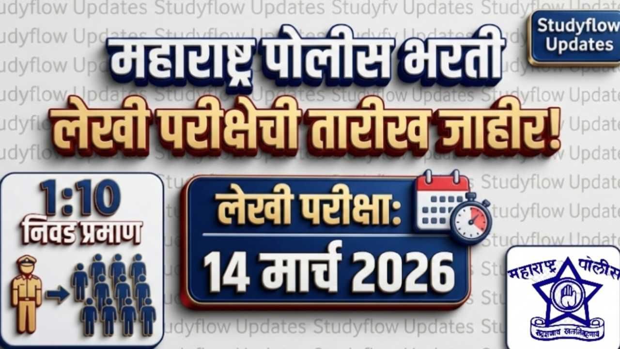 Maharashtra police Written Exam Date : महाराष्ट्र पोलीस भरती २०२४-२५: लेखी परीक्षेची तारीख जाहीर! जाणून घ्या पगार आणि विद्यार्थ्यांसाठी महत्त्वाची माहिती
