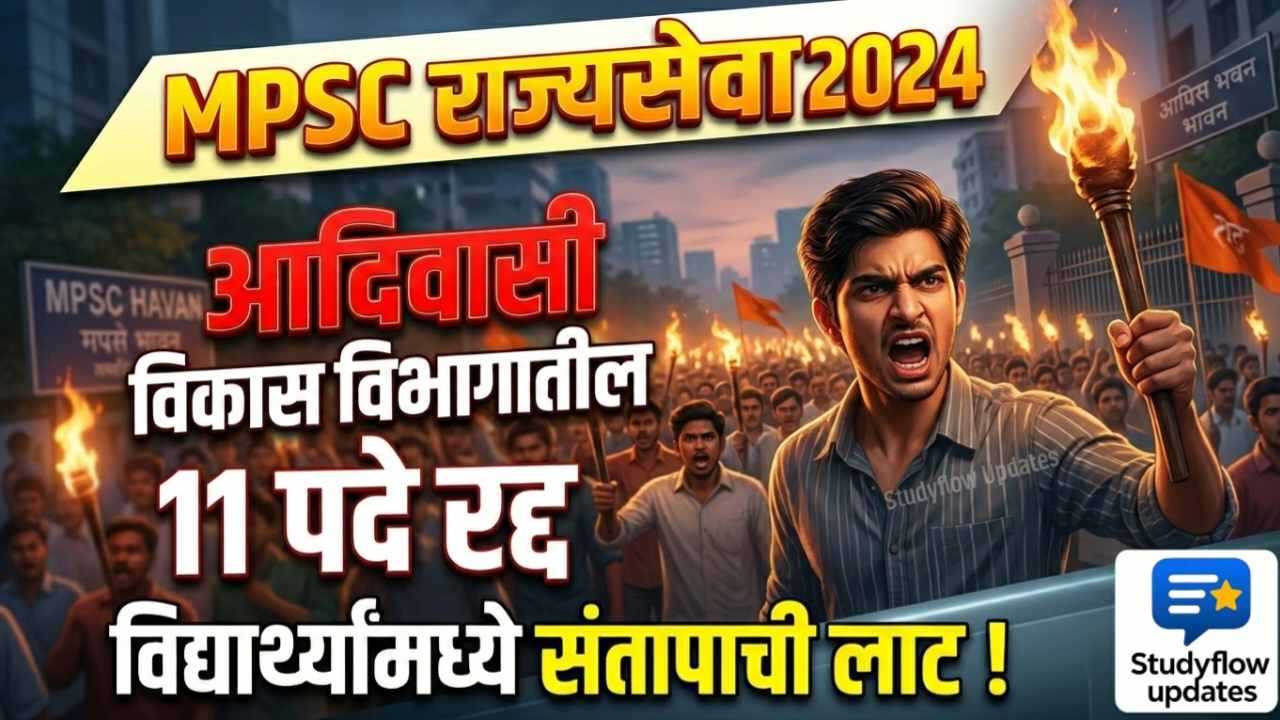 MPSC Rajyaseva 2024 News : MPSC राज्यसेवा २०२४: आदिवासी विकास विभागातील ११ पदे रद्द; निकालाच्या प्रतीक्षेत असलेल्या विद्यार्थ्यांमध्ये संतापाची लाट !