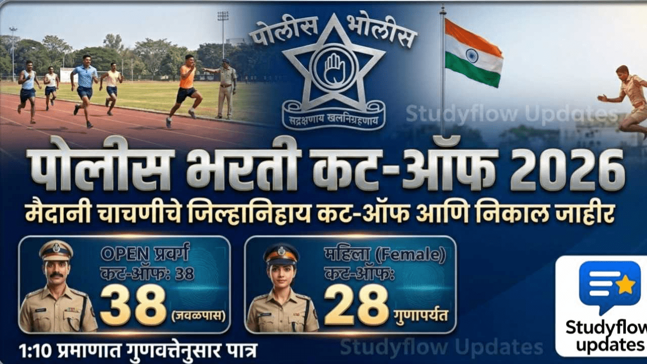 Police Bharti Cut Off :महाराष्ट्र पोलीस भरती लेखी परीक्षेसाठी पात्र उमेदवारांची यादी (जिल्हानिहाय) |